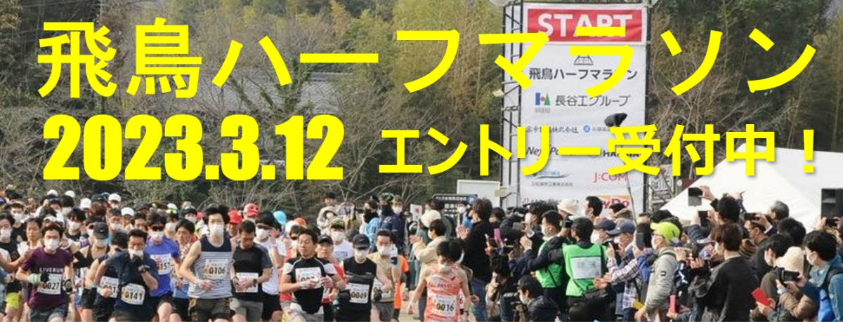 飛鳥ハーフマラソン