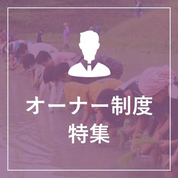 オーナー制度特集